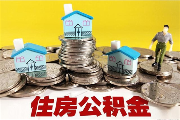 上杭住房在职公积金封存怎么取（还在职但公积金封存）