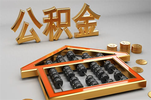 上杭已经离职了住房离职公积金怎么取（离职后住房公积金如何取出来）