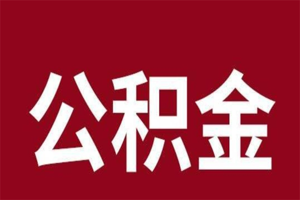 上杭辞职提住房公积金（辞职公积金提取流程）