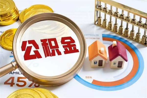上杭离职六个月后公积金可以全部取出来吗（住房公积金离职六个月是否可以提取）