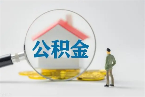 上杭公积金离职了在外地怎么取（离职去外地了公积金）