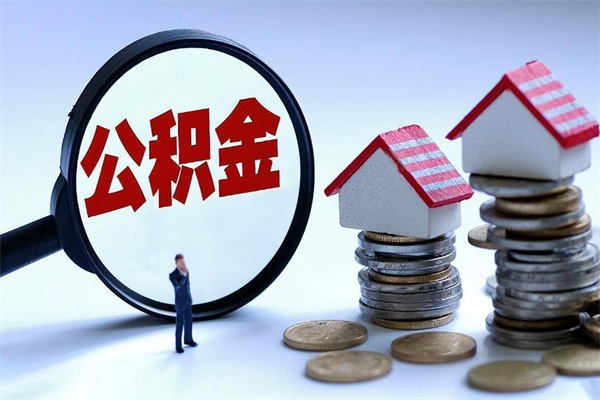 上杭离职一年多了怎么取住房公积金（离职一年多了 想把公积金取出来行吗）