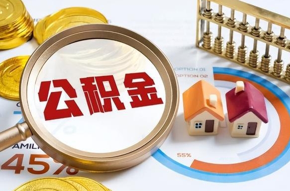 上杭辞职后可以把公积金取出来吗（辞职可以把公积金全部取出来吗）