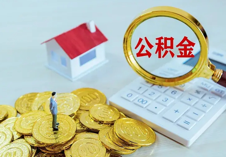 上杭辞职后怎么把公积金取出来（辞职了怎么把住房公积金取出来）