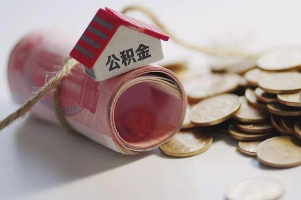 上杭离职了如何取出公积金（已离职怎么取公积金）