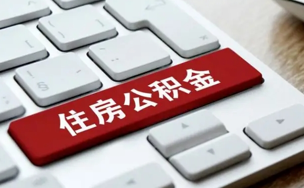 上杭公积金离职提出（公积金离职提取条件）