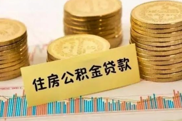 上杭住房在职公积金封存怎么取（还在职但公积金封存）