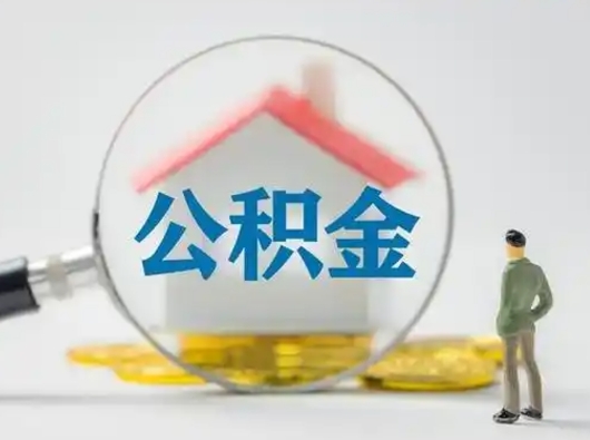 上杭离职公积金取（离职公积金如何取）