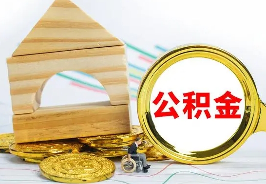 上杭没有办离职的公积金怎么取（没办理离职手续公积金怎么办）